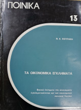 Τα οικονομικά εγκλήματα: βασικά ζητήματα της οικονομικής εγκληματικότητος