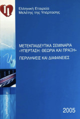 Μετεκπαιδευτικά σεμινάρια «Υπέρταση: θεωρία και πράξη» περιλήψεις και διαφάνειες