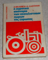 Η αγροτική οικονομία των σοσιαλιστικών χωρών της Ευρώπης Ζ.Φλαβιεν- Α.Λαζουάνι 1978