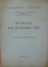 Η Ελλάς και το κλίμα της