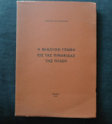 Η Μινωϊκή Γραφή εις τας πινακίδας της Πύλου (Μασουρίδης Νικ.)