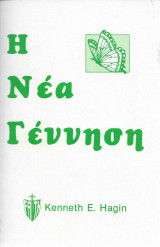 Η νέα Γέννηση