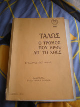 Τάλως ο τρόμος που ήρθε από χθες