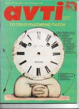 Περιοδικό Αντί 1989 Τεύχος 419 , Μπόστ, Το ξεκουρδισμένο Πασόκ, Μακέδος, Κυπ, Φελίπε Γκονζάλες