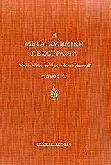 Η μεταπολεμική πεζογραφία: Από τον πόλεμο του 40 ως τη δικτατορία του 67