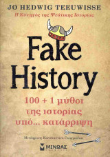 Fake History: 100 +1 μύθοι της ιστορίας υπό… κατάρριψη