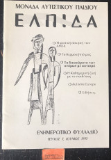 Ελπίδα μονάδα αυτιστικού παιδιού Ενημερωτικό φυλλάδιο τεύχος 3. Η φυσική άσκηση των Α Μ Ε Α