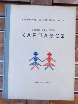 Κάρπαθος Ελληνικός Λαϊκός Πολιτισμός Βάσου Χανιώτη 1963