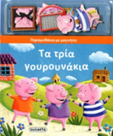 ΤΑ ΤΡΙΑ ΓΟΥΡΟΥΝΑΚΙΑ
