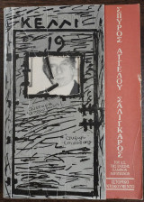 Κελλί 19