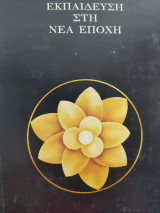 Εκπαίδευση στη νέα εποχή