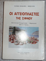 Οι αγγειοπλαστες της σιφνου ελενη σπαθαρη μπεγλιτη 1992 αρσενιδης