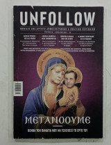 Περιοδικο unfollow Τ16 #Α6