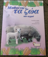 Μαθαίνω τα ζώα του αγρού