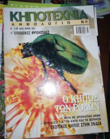 Κηποτεχνια Ανθολόγιο Τεύχος 14