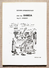 Από την Χημεία της Α' Λυκείου - 1986 - (Κωδ. Χ158).