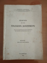 Εισαγωγή εις την Παλαιάν Διαθηκην