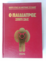 Ιατρική Εγκυκλοπαίδεια: Ο Παιδίατρος Σπίτι Σας - Τόμος 5