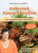 ΑΥΘΕΝΤΙΚΗ ΚΡΗΤΙΚΗ ΚΟΥΖΙΝΑ: 110 παραδοσιακές & σύγχρονες συνταγές
