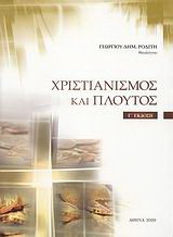 Χριστιανισμός και πλούτος: Το πρόβλημα της κατανομής και της χρήσεως των βιοτικών αγαθών υπό το φως της Αγίας Γραφής και της εκκλησιαστικής παραδόσεως των τεσσάρων πρώτων αιώνων