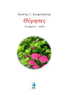 Θύμησες