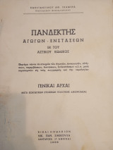 Πανδέκτης αγωγών -ενστασεων εκ του αστικού κωδικος