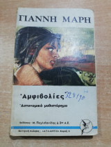 Αμφιβολίες