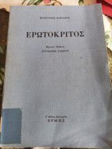 Ερωτόκριτος (Κριτική Έκδοση)