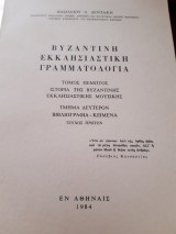 Βυζαντινή εκκλησιαστική γραμματολογία, τ. 5΄.
