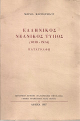 Ελληνικός νεανικός τύπος (1830-1914) Καταγραφή