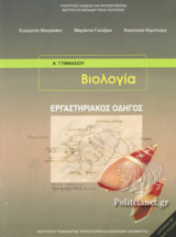 ΒΙΟΛΟΓΙΑ Α' ΓΥΜΝΑΣΙΟΥ ΕΡΓΑΣΤΗΡΙΑΚΟΣ ΟΔΗΓΟΣ