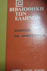 Βιβλιοθήκη των Ελλήνων Ανακρεων και Ανακρεοντεια