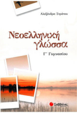 Νεοελληνική Γλώσσα (Γ Γυμνασίου)