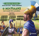 Ο Μιλτιάδης και η μάχη του Μαραθώνα