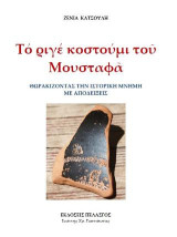 Το ριγέ κοστούμι του Μουσταφά: Θωρακίζοντας την ιστορική μνήμη με αποδείξεις