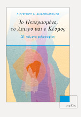Το Πεπερασμένο,το Άπειρο και ο Κόσμος: 21 κείμενα φιλοσοφίας