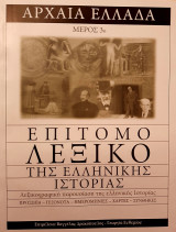Επίτομο λεξικό της ελληνικής ιστορίας Αρχαία Ελλάδα 2ο μέρος