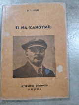 Τι να κανουμε?(β.λενιν)