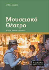 Μουσειακό Θέατρο: Ιστορία, Θεωρία, Εφαρμογές