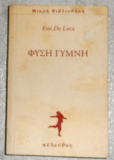 Erri De Luca Φύση γυμνή 2017