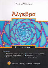 Άλγεβρα Α΄ λυκείου