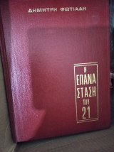 Η Επανάσταση του 21 (4 τόμοι)