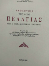 Ακολουθία της Οσίας Πελαγίας (μετά παρακλητικού κανόνος)