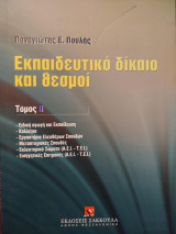 Εκπαιδευτικό δίκαιο και θεσμοί: Ειδική αγωγή και εκπαίδευση, κολλέγια, Εργαστήρια Ελευθέρων Σπουδών, μεταπτυχιακές σπουδές, εκλεκτορικά σώματα (Α.Ε.Ι.-Τ.Ε.Ι.), εισηγητικές επιτροπές (Α.Ε.Ι.-Τ.Ε.Ι.)