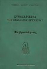 Συναξαριστής της Ορθοδόξου Εκκλησίας: Φεβρουάριος