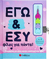 Εγώ κι εσύ φίλες για πάντα!: Με 4 χρωματιστά κραγιόνια. Ένα βιβλίο για σένα και την καλύτερή σου φίλη.