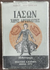 Ιάσων Χωρίς Αργοναύτες Τόμος Β