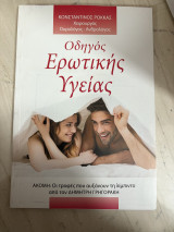 ΟΔΗΓΟΣ ΕΡΩΤΙΚΗΣ ΥΓΕΙΑΣ