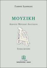 ΜΟΥΣΙΚΗ: Aσκήσεις Μουσικής Ανάγνωσης τεύχος 2ο