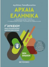 Αρχαία ελληνικά Γ'λυκείου